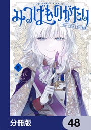 みつばものがたり【分冊版】　48