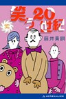 笑う20世紀（紫）