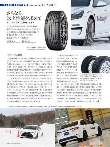 TYRE TEST：ヨコハマ アイスガード エイト