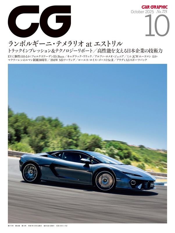 CG(CAR GRAPHIC) 2025年10月号 | dマガジンなら人気雑誌が読み放題！