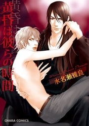 黄昏は彼らの時間