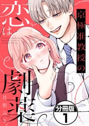 京極准教授の恋は劇薬　分冊版（１）