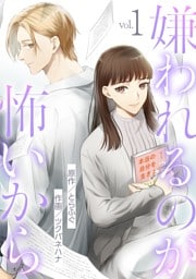 嫌われるのが怖いから（１）