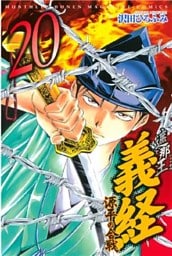 遮那王 義経 源平の合戦(20)