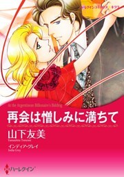 再会は憎しみに満ちて【分冊】 2巻