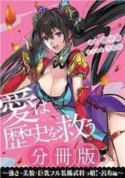 ［分冊版］愛は歴史を救う～強さ・美貌・巨乳フル装備武将っ娘！・呂布編～
