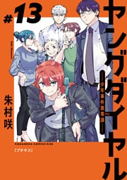 ヤングダイヤル　―少年事件第零課―　プチキス（１３）