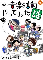 素人が音楽活動やってみた話2　分冊版　第27話