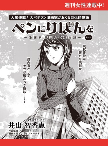 ペンにりぼんを〜漫画家・井出智香恵物語〜【単話版】４５