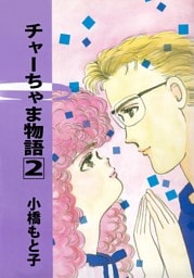 チャーちゃま物語（２）