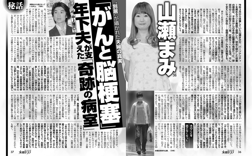 山瀬まみ「がんと脳梗塞」年下夫中上雅巳が支えた「奇跡の病室」