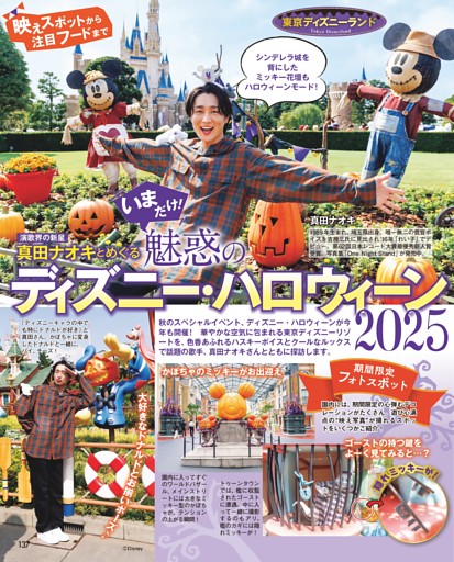 演歌界の新星 真田ナオキとめぐる いまだけ！ 魅惑のディズニー・ハロウィーン2025