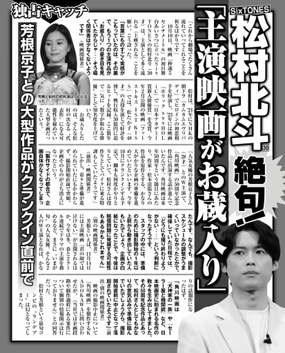 SixTONES 松村北斗絶句！ 「主演映画がお蔵入り」