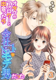 オタクがフォロワーと出会ったら会社No.1のモテ男だったんだが！？ 単行本版 3巻