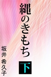縄のきもち　下
