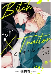 Bitch×Traitor　#4