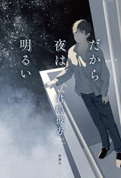 だから夜は明るい