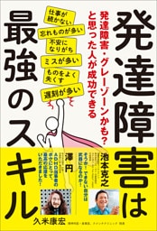 発達障害は最強のスキル 発達障害・グレーゾーンかも？と思った人が成功できる