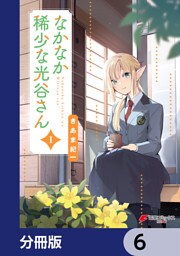 なかなか稀少な光谷さん【分冊版】　6