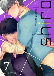 shino（下）7（分冊版）