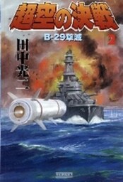 超空の決戦２　Ｂ－２９撃滅