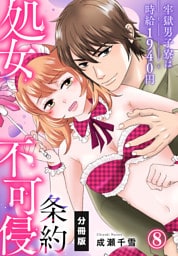 処女不可侵条約～牢獄男子寮は時給1940円～【分冊版】（8）