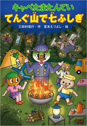 キャベたまたんてい てんぐ山で七ふしぎ