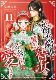 英雄騎士は健気な侍女を不器用に愛します (11)