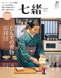 七緒 vol.61