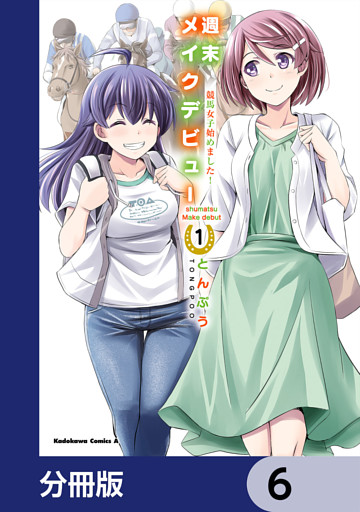 週末メイクデビュー　競馬女子始めました！【分冊版】　6