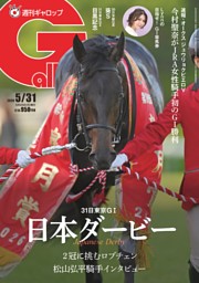 週刊Gallopの最新号 | dマガジンなら2,400誌以上の人気雑誌が読み放題！