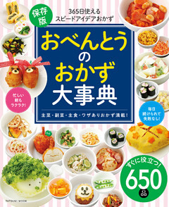 おべんとうのおかず大事典
