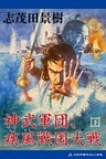神武軍団、疾風戦国大戦 （下）
