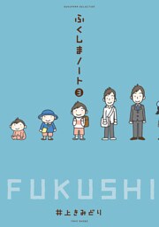 ふくしまノート３