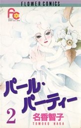 パール・パーティー（２）