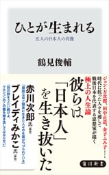 ひとが生まれる　五人の日本人の肖像