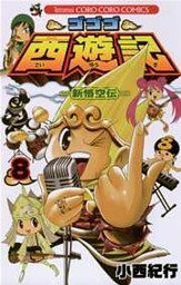 ゴゴゴ西遊記―新悟空伝―（８）