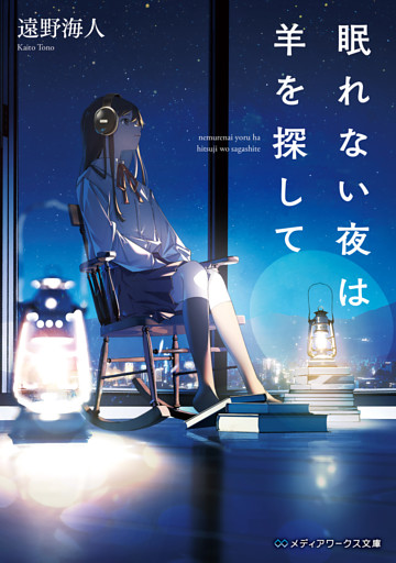 眠れない夜は羊を探して