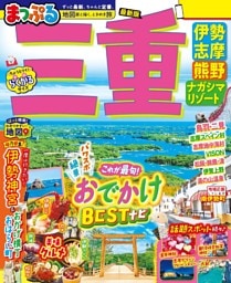 まっぷる 三重 伊勢志摩・熊野・ナガシマリゾート'26