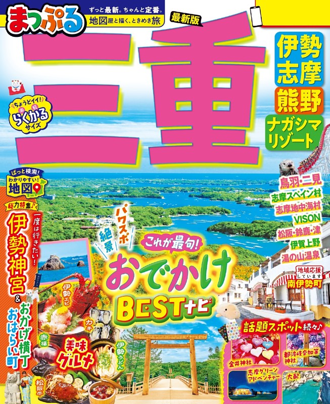 まっぷる 三重 伊勢志摩・熊野・ナガシマリゾート'26