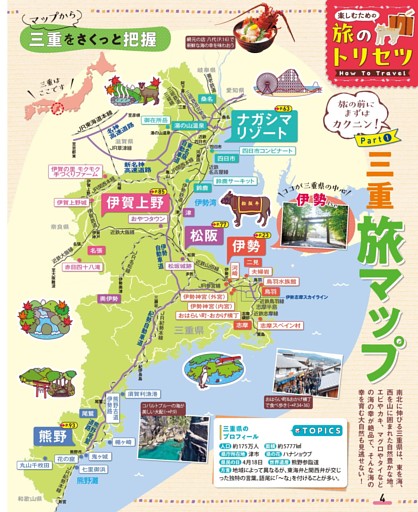 旅のトリセツ How to Travel／Part① 三重旅マップ
