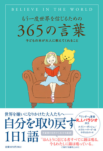 もう一度世界を信じるための３６５の言葉 子どもの本が大人に教えてくれること
