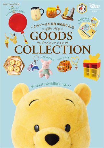 くまのプーさん原作１００周年記念　ＧＯＯＤＳ　ＣＯＬＬＥＣＴＩＯＮ