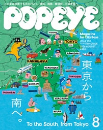 POPEYE(ポパイ) 2026年 8月号 [東京から南へ。 To the South， from Tokyo]