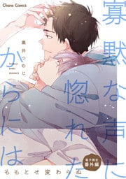「寡黙な声に惚れたからには」番外編『ももとせ変わらぬ』【電子限定版】