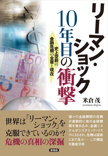 リーマン・ショック 10年目の衝撃