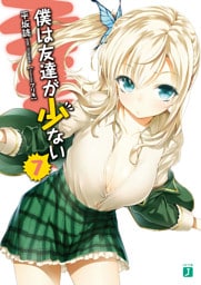 僕は友達が少ない 7