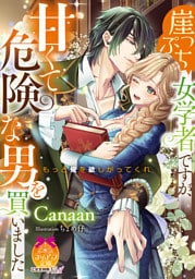 崖っぷち女学者ですが、甘くて危険な男を買いました