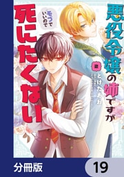 悪役令嬢の姉ですがモブでいいので死にたくない【分冊版】　19
