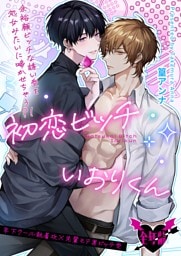 初恋ビッチいおりくん